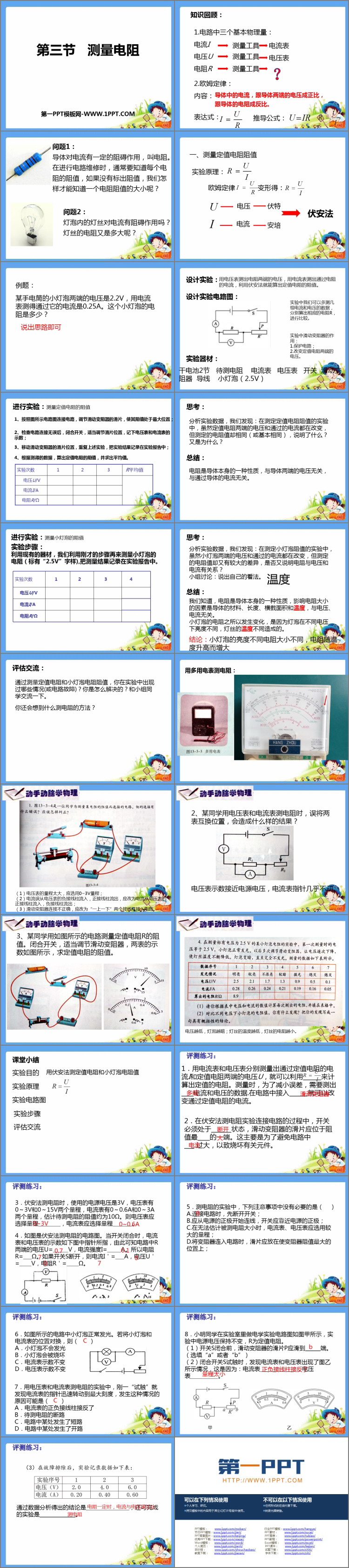 《测量电阻》欧姆定律PPT教学课件