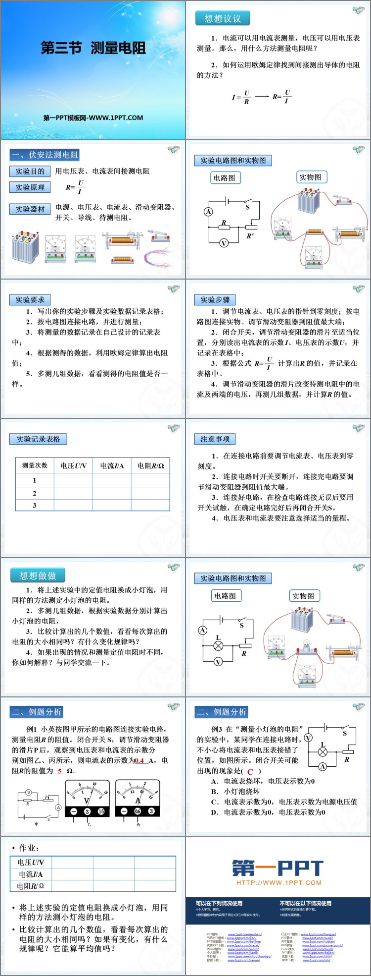 《测量电阻》欧姆定律PPT免费课件