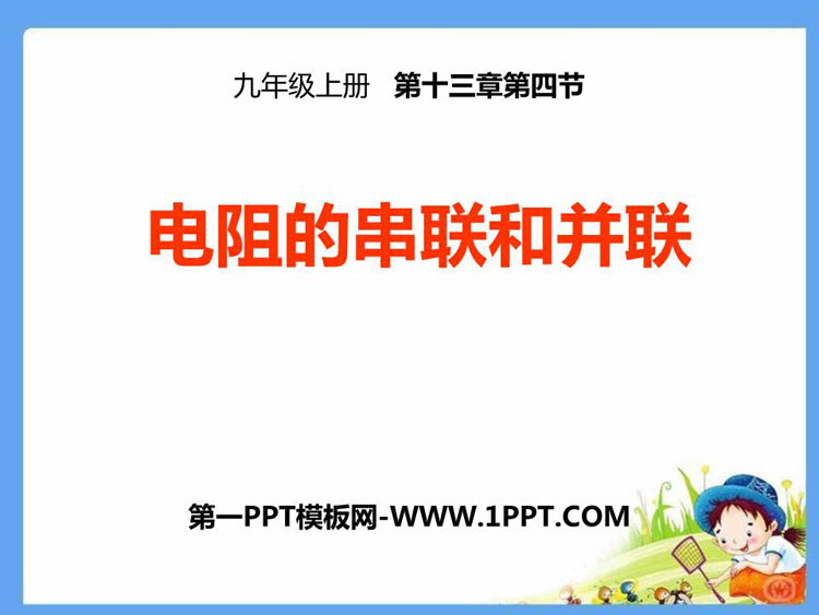 《电阻的串联与并联》欧姆定律PPT课件下载