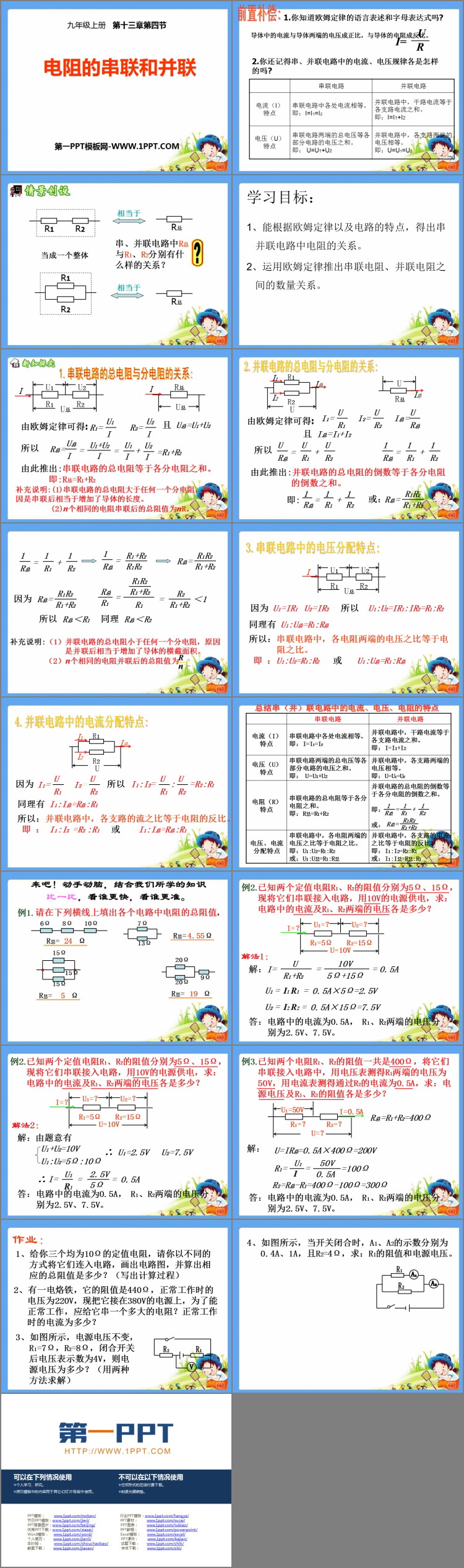 《电阻的串联与并联》欧姆定律PPT课件下载