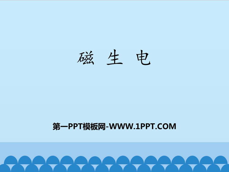 《磁生电》电磁现象PPT教学课件