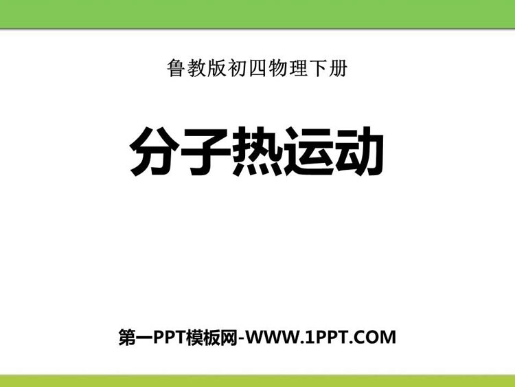 《分子热运动》热和能PPT教学课件