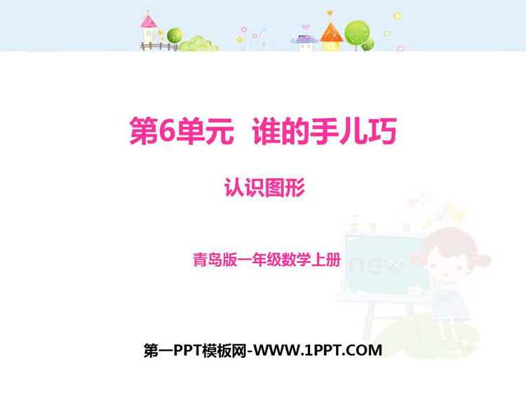《谁的手儿巧》PPT下载
