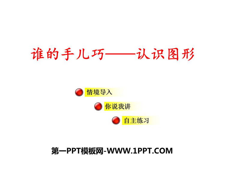 《谁的手儿巧》PPT教学课件