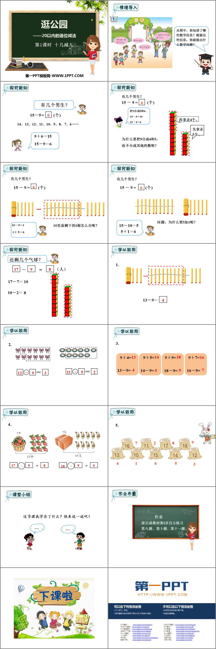 《逛公园》PPT教学课件