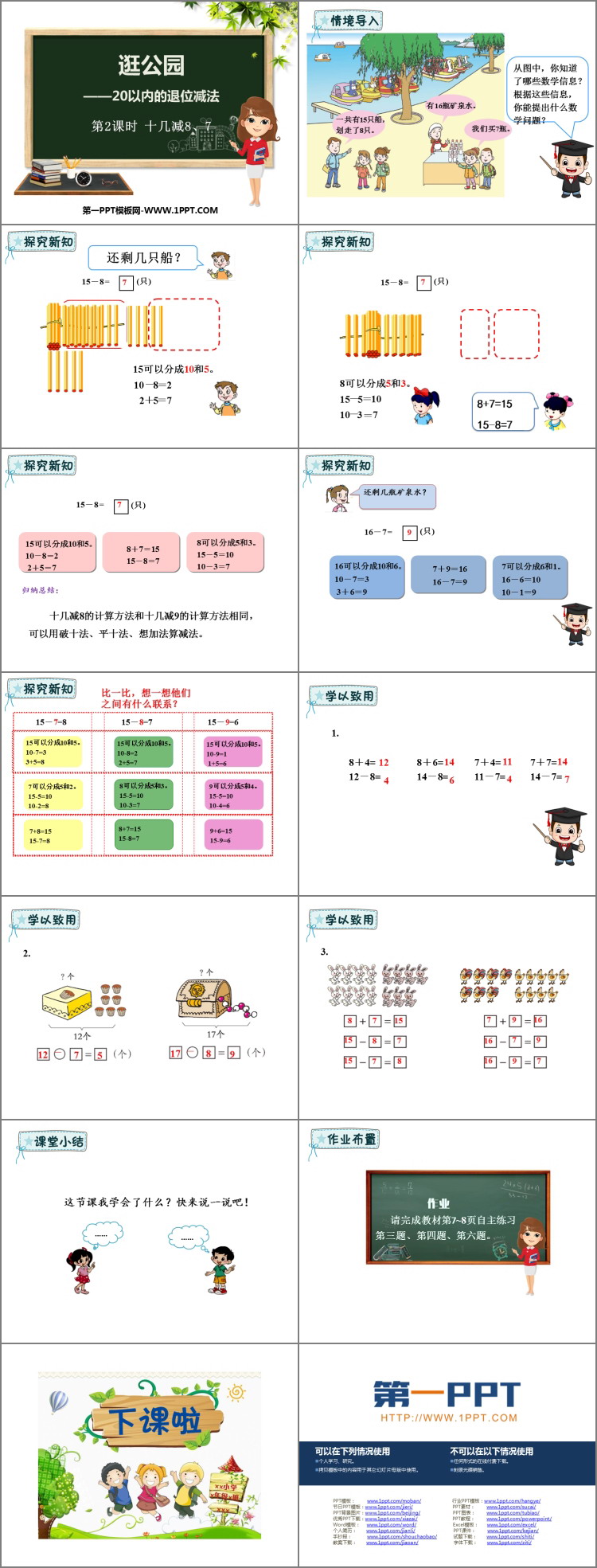 《逛公园》PPT教学课件(第2课时)