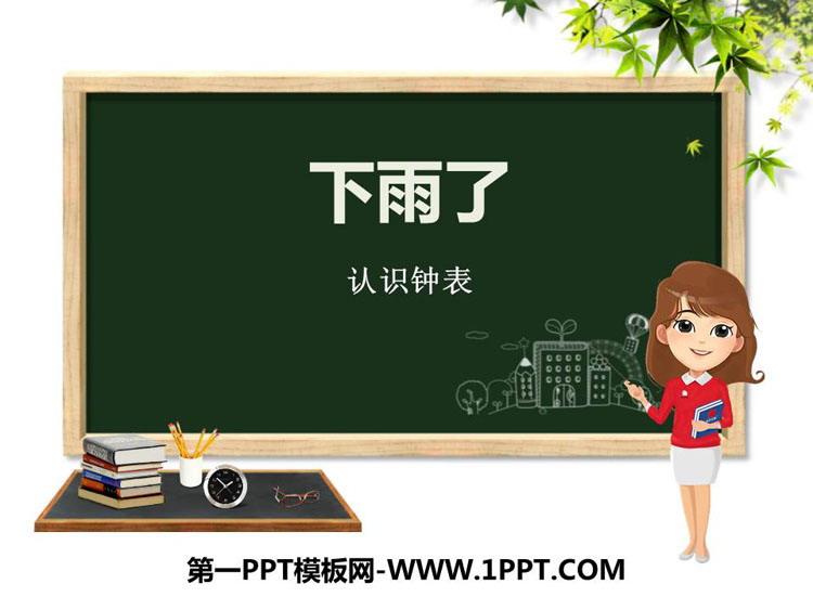 《下雨了》PPT免费课件
