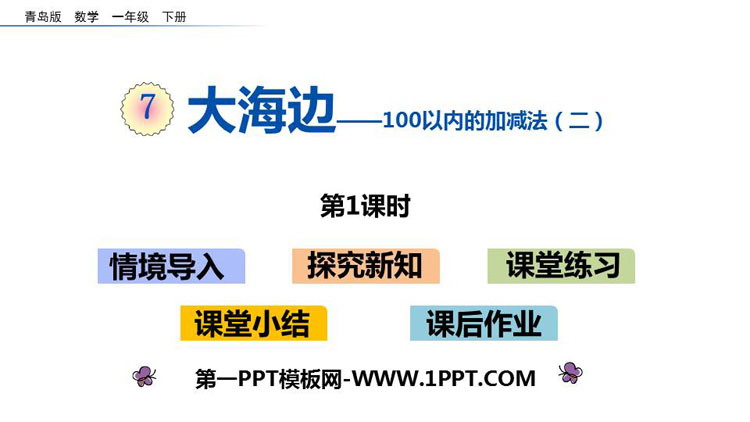 《大海边》PPT教学课件(第1课时)