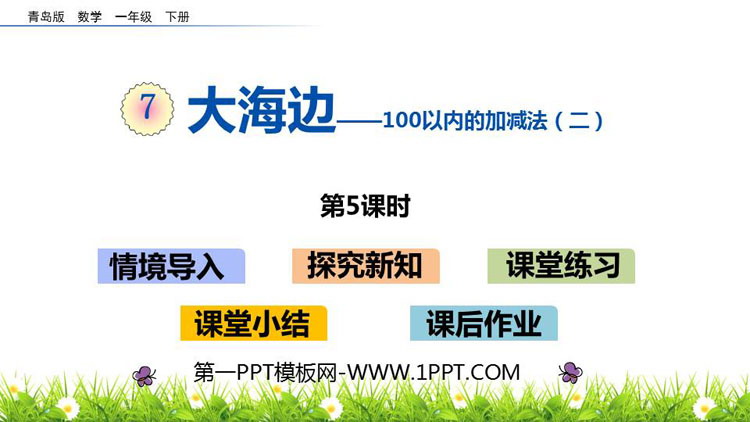 《大海边》PPT教学课件(第5课时)