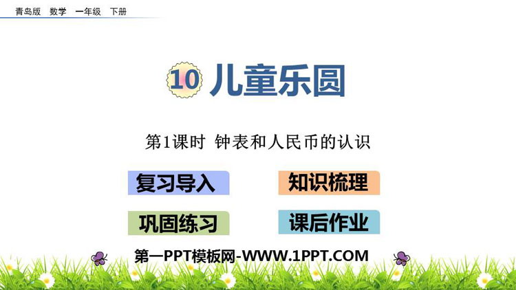《儿童乐圆》PPT课件(第1课时)