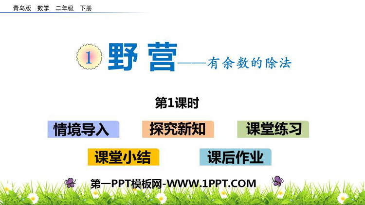 《野营》PPT课件下载(第1课时)