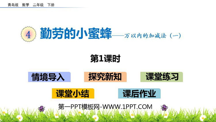 《勤劳的小蜜蜂》PPT教学课件(第1课时)