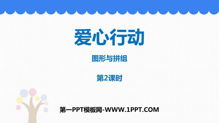 《爱心行动》PPT教学课件(第2课时)