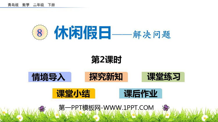 《休闲假日》PPT教学课件(第2课时)