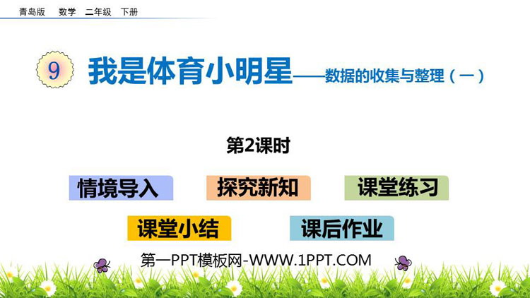 《我是体育小明星》PPT教学课件(第2课时)