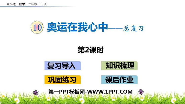 《奥运在我心中》PPT教学课件(第2课时)