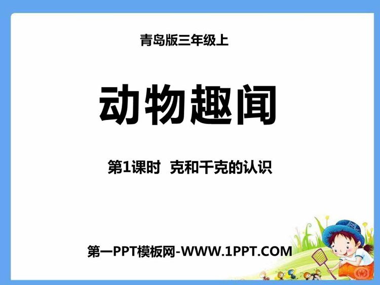 《动物趣闻》PPT教学课件(第1课时)