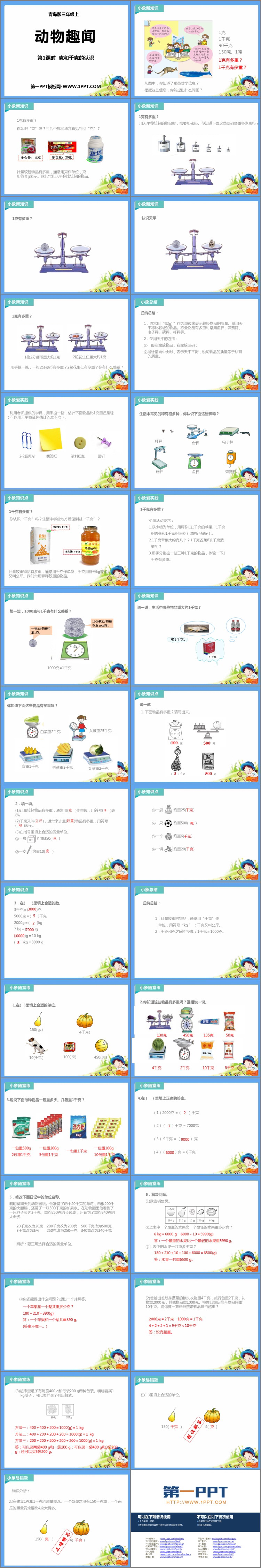 《动物趣闻》PPT教学课件(第1课时)
