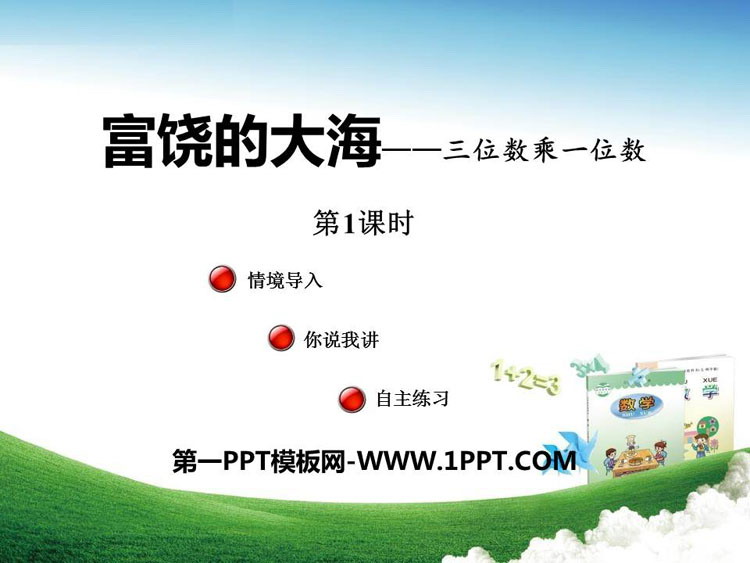 《富饶的大海》PPT教学课件(第1课时)