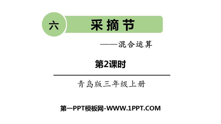 《采摘节》PPT课件下载(第2课时)