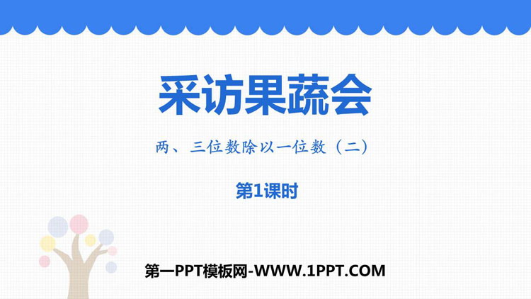 《采访果蔬会》PPT教学课件(第1课时)