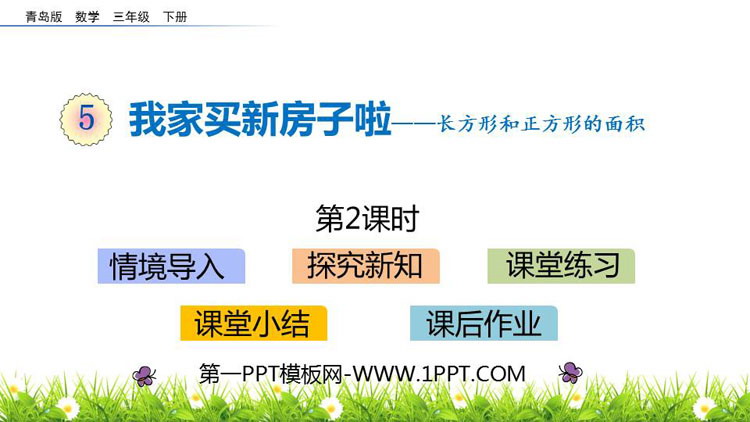 《我家买新房子啦》PPT教学课件(第2课时)