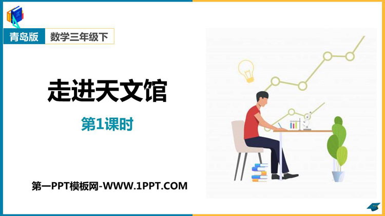 《走进天文馆》PPT教学课件(第1课时)