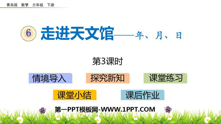 《走进天文馆》PPT课件下载(第3课时)