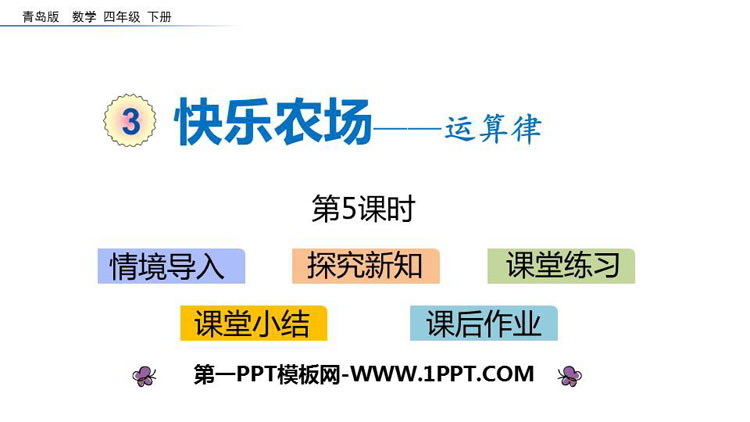 《快乐农场》PPT教学课件(第5课时)