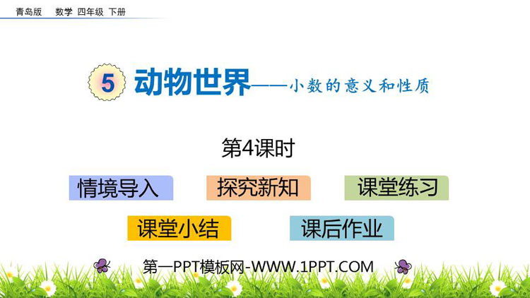 《动物世界》PPT教学课件(第4课时)