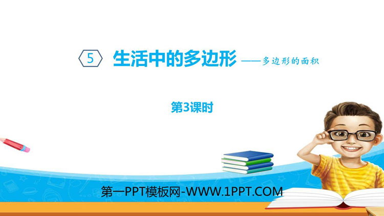 《生活中的多边形》PPT教学课件(第3课时)