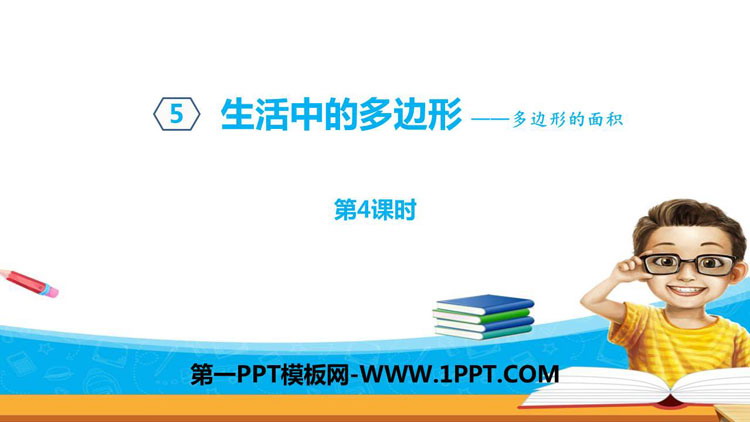 《生活中的多边形》PPT教学课件(第4课时)