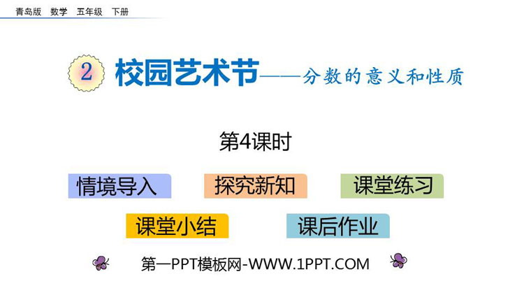 《校园艺术节》PPT课件下载(第4课时)
