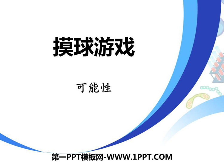 《摸球游戏》PPT免费课件