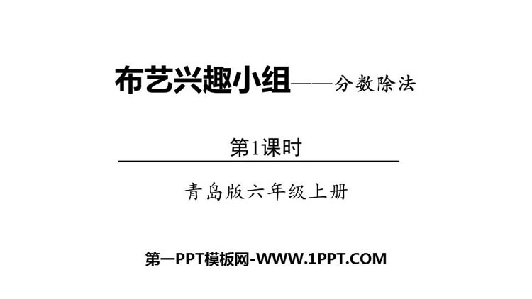 《布艺兴趣小组》PPT教学课件(第1课时)