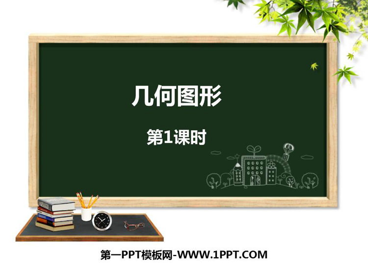 《几何图形》PPT课件下载(第1课时)