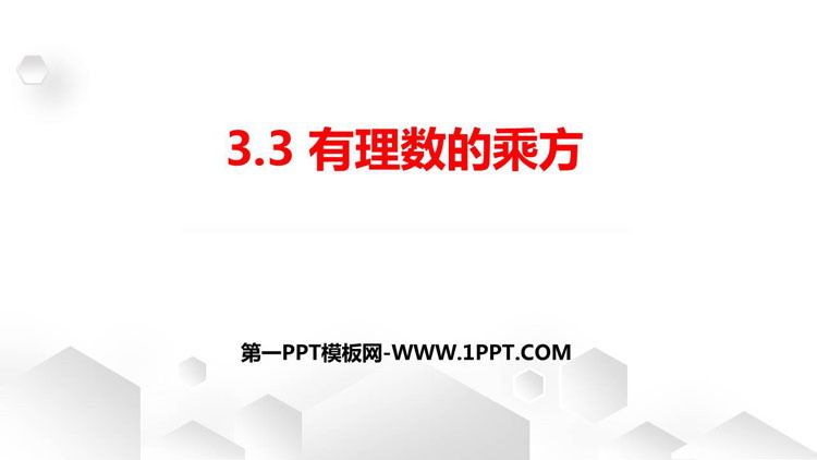 《有理数的乘方》PPT课件下载