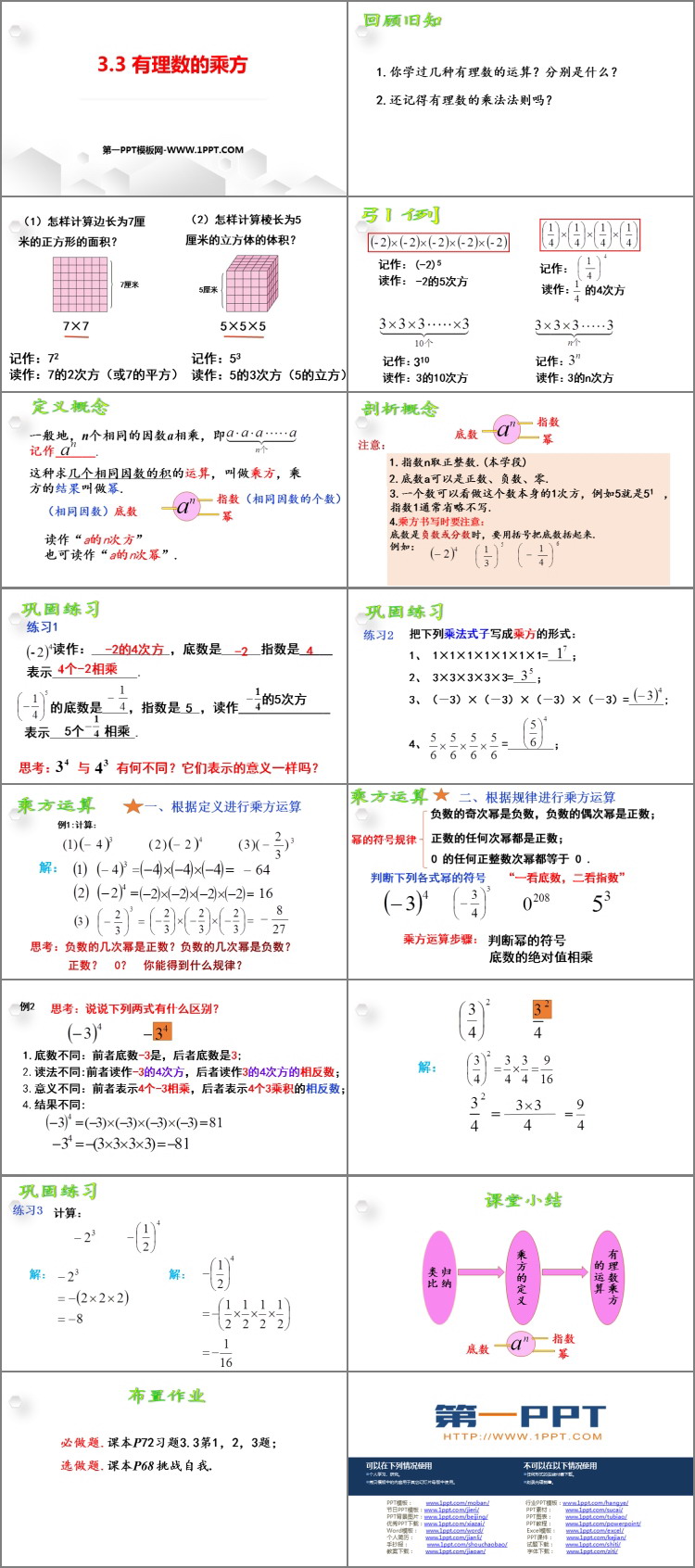 《有理数的乘方》PPT课件下载