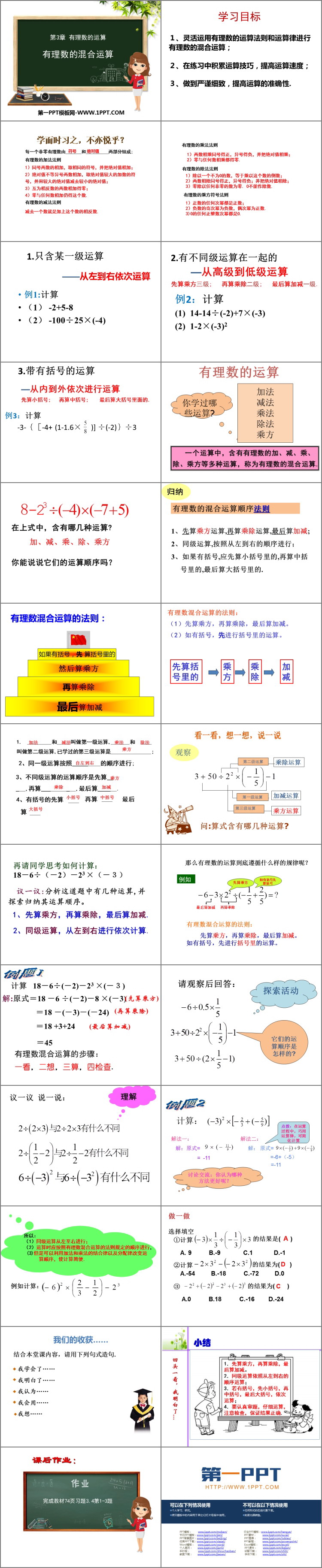《有理数的混合运算》PPT教学课件