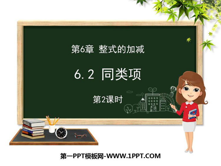 《同类项》PPT教学课件(第2课时)