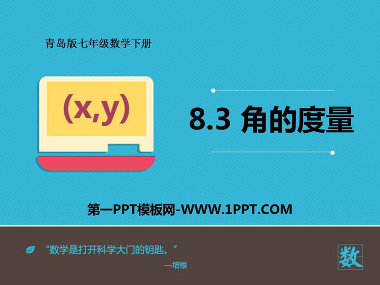 《角的度量》PPT免费课件