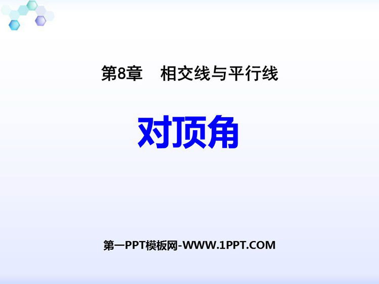 《对顶角》PPT优质课件