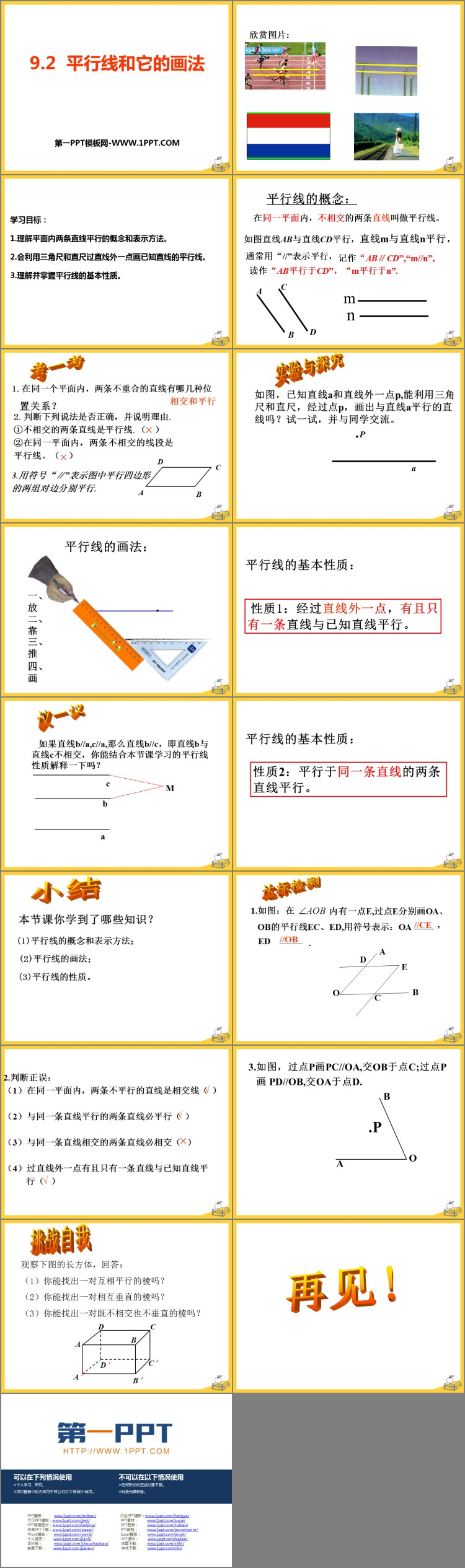《平行线和它的画法》PPT课件下载