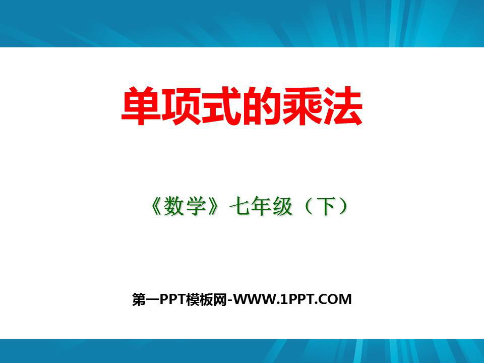 《单项式的乘法》PPT教学课件