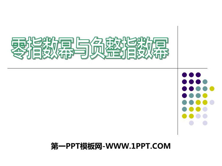 《零指数幂与负整指数幂》PPT教学课件
