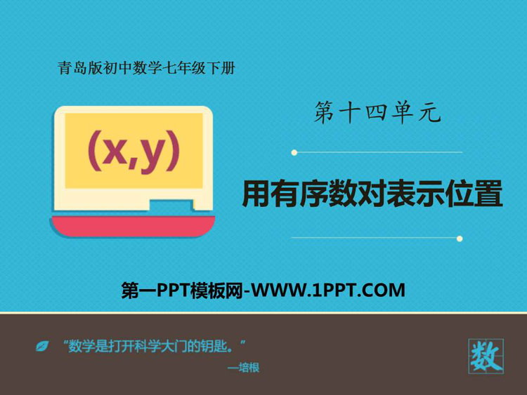 《用有序数对表示位置》PPT教学课件