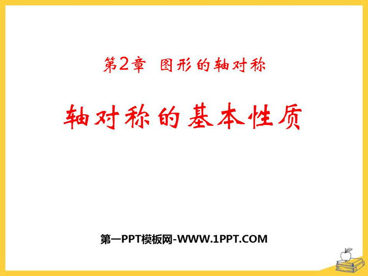 《轴对称的基本性质》PPT下载