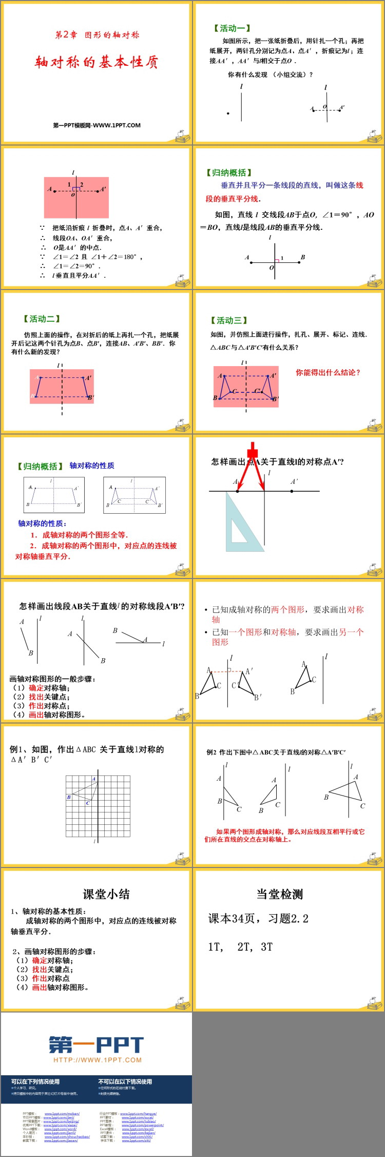 《轴对称的基本性质》PPT下载