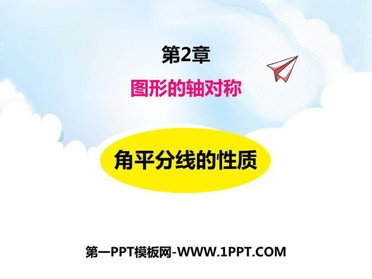 《角平分线的性质》PPT教学课件