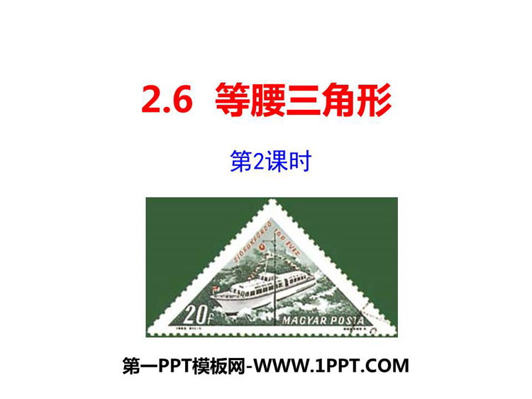 《等腰三角形》PPT教学课件(第2课时)